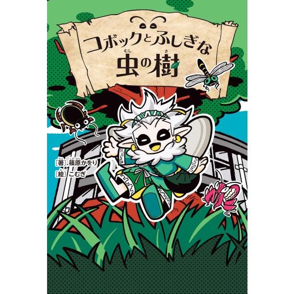 コボックとふしぎな虫の樹 電子書籍版 / 篠原かをり(著)/こむぎ(絵)