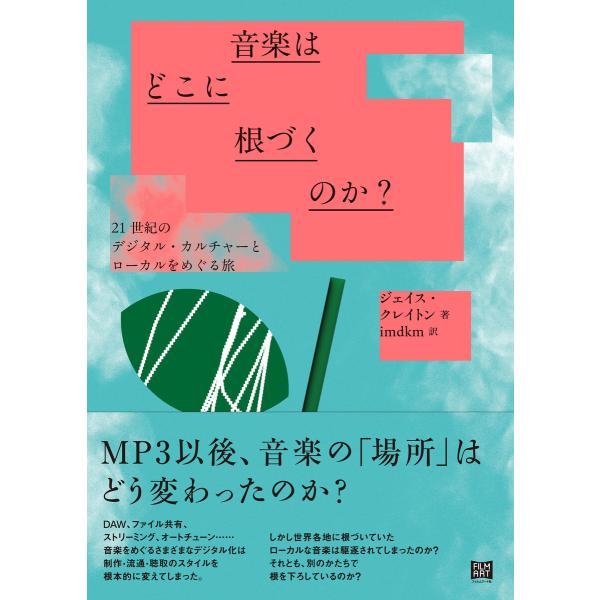 音楽はどこに根づくのか? 電子書籍版 / 著:ジェイス・クレイトン 訳:imdkm