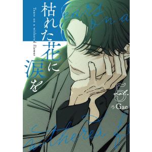 枯れた花に涙を vol.2/Gae : bookfanプレミアム - 通販 - Yahoo