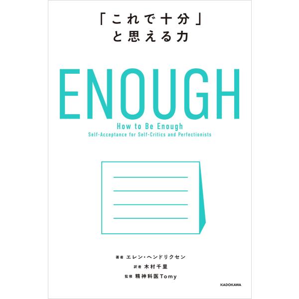 ENOUGH 「これで十分」と思える力 電子書籍版 / 著者:エレン・ヘンドリクセン 訳者:木村千里...