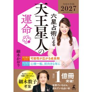 六星占術による天王星人の運命〈2027(令和9)年版〉 電子書籍版 / 著:細木かおり