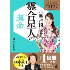 六星占術による霊合星人の運命〈2027(令和9)年版〉 電子書籍版 / 著:細木かおり