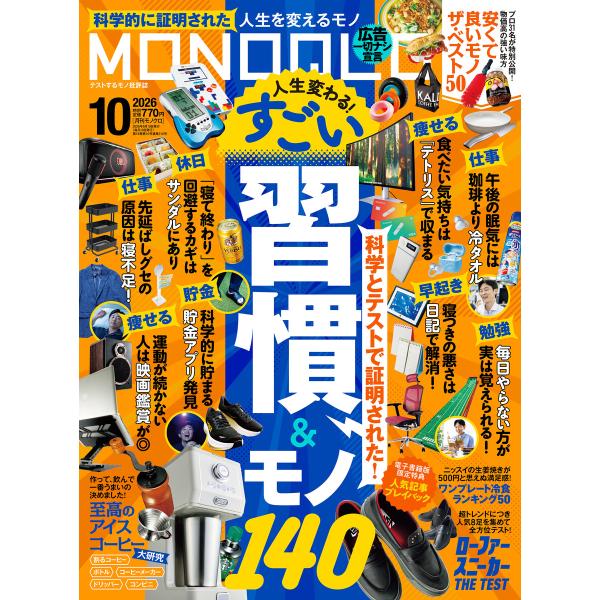 MONOQLO 2026年10月号【電子書籍版限定特典付き】 電子書籍版 / 編:MONOQLO編集...