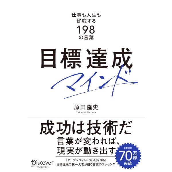 目標達成マインド 仕事も人生も好転する198の言葉 電子書籍版 / 原田隆史(著)