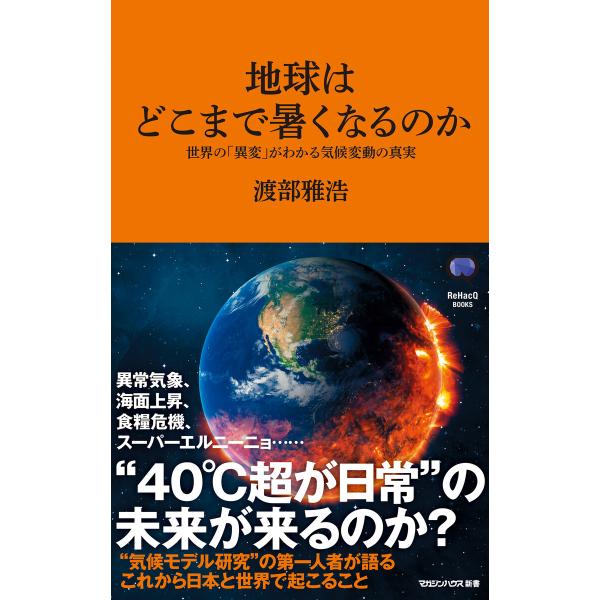 地球はどこまで暑くなるのか 世界の「異変」がわかる気候変動の真実(マガジンハウス新書) 電子書籍版 ...