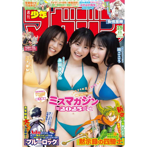 週刊少年マガジン 2026年39号[2026年8月26日発売] 電子書籍版