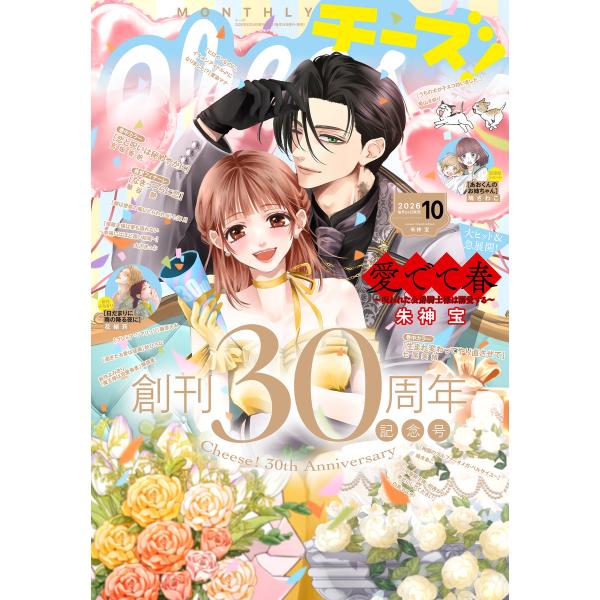 Cheese!【電子版特典付き】 2026年10月号(2026年8月24日発売) 電子書籍版 / C...