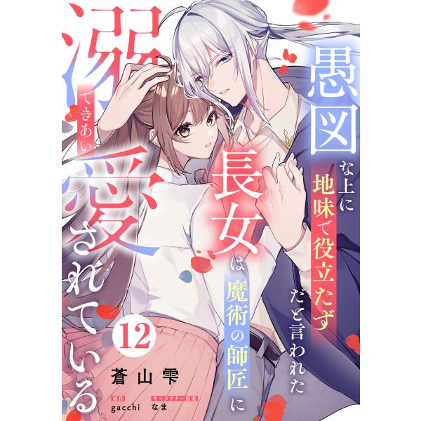 愚図な上に地味で役立たずだと言われた長女は魔術の師匠に溺愛されている12話 電子書籍版