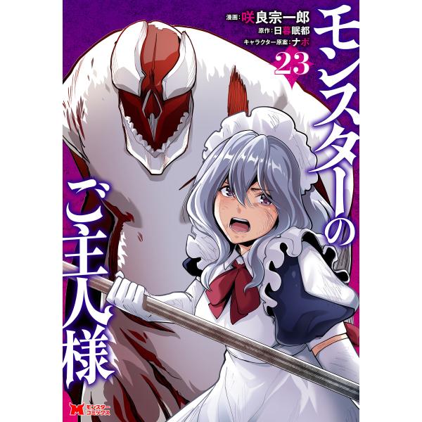 モンスターのご主人様(コミック) : 23 電子書籍版 / 咲良宗一郎(作画)/日暮眠都(原作)/ナ...