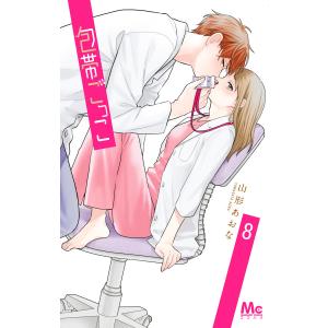 包帯ごっこ (8) 電子書籍版 / 山形あおな