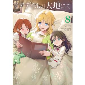 リアデイルの大地にて 8 電子書籍版 / 著者:月見だしお 原作:Ceez キャラクター原案:てんまそ 構成:涼風涼