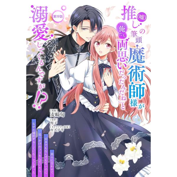 推し(嘘)の筆頭魔術師様が「俺たち、両思いだったんだね」と溺愛してくるんですが!? 第19話 電子書...