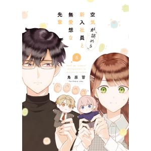 空気が「読める」新入社員と無愛想な先輩 (8)【電子限定描き下ろし付き】 電子書籍版 / 鳥原習