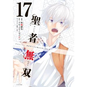 聖者無双 (17) 電子書籍版 / 漫画:秋風緋色 原作:ブロッコリーライオン キャラクター原案:sime｜ebookjapan ヤフー店