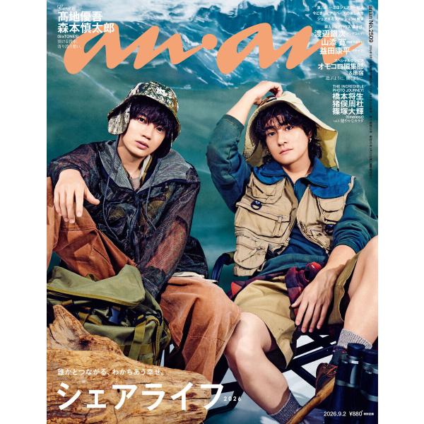 anan(アンアン) 2026年 9月2日号 No.2509[シェアライフ2026] 電子書籍版 /...