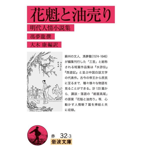 花魁と油売り 明代人情小説集 電子書籍版 / 馮夢龍(撰)/大木康(編訳)