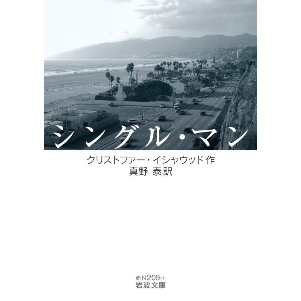 シングル・マン 電子書籍版 / クリストファー・イシャウッド(作)/真野泰(訳)