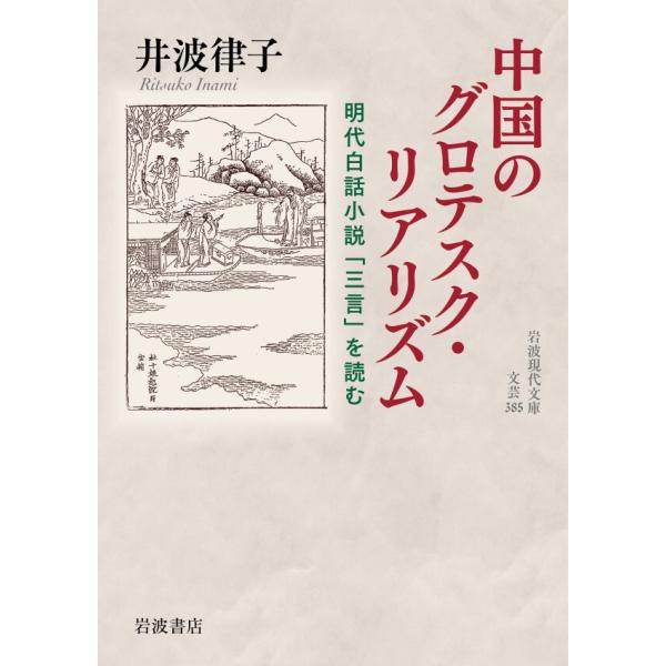中国のグロテスク・リアリズム 明代白話小説「三言」を読む 電子書籍版 / 井波律子(著)