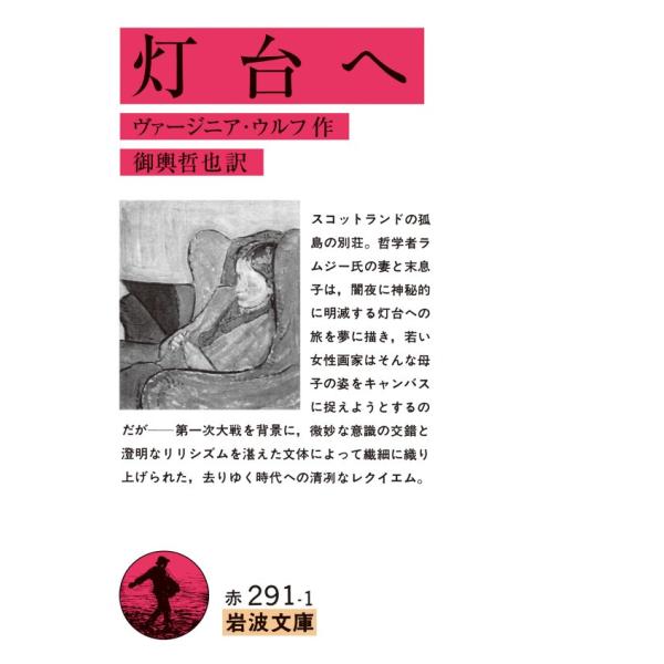 灯台へ 電子書籍版 / ヴァージニア・ウルフ(作)/御輿哲也(訳)