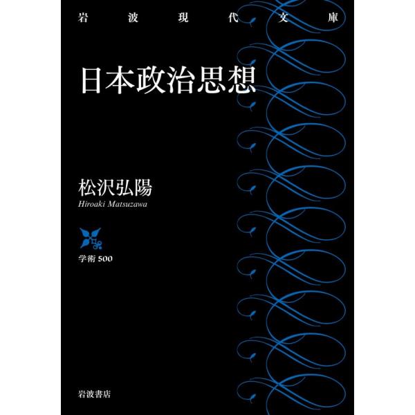 日本政治思想 電子書籍版 / 松沢弘陽(著)