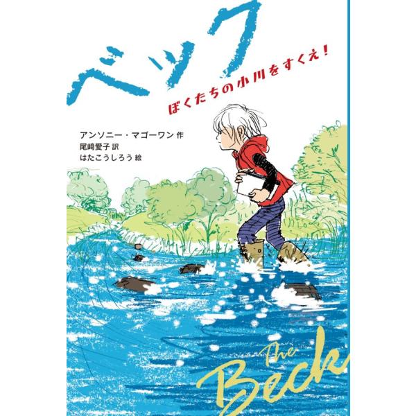 ベック ぼくたちの小川をすくえ! 電子書籍版 / アンソニー・マゴーワン(作)/尾崎愛子(訳)/はた...