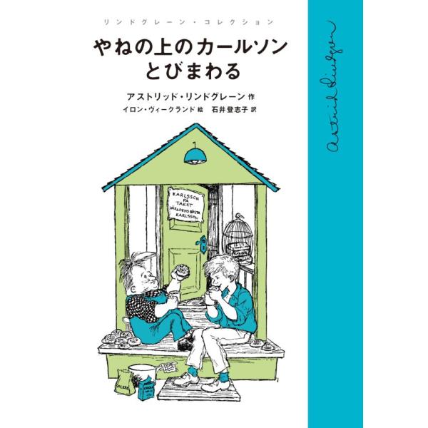やねの上のカールソンとびまわる 電子書籍版 / アストリッド・リンドグレーン(作)/イロン・ヴィーク...
