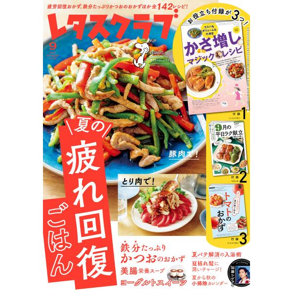 レタスクラブ 2026年9月号 電子書籍版 / 編:レタスクラブ編集部
