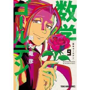 数学ゴールデン (9) 電子書籍版 / 藏丸竜彦