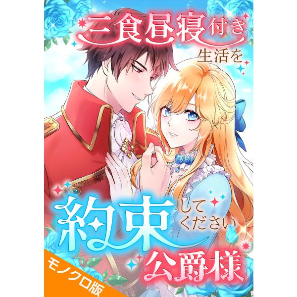 三食昼寝付き生活を約束してください、公爵様 モノクロ版 第28話 電子書籍版 / 原作:チカフジユキ...