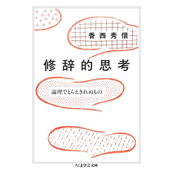修辞的思考 ――論理でとらえきれぬもの 電子書籍版 / 香西秀信