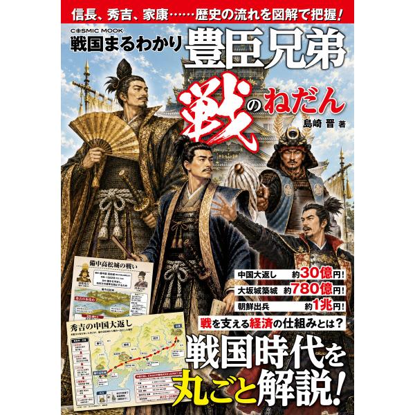 戦国まるわかり 豊臣兄弟 戦のねだん 電子書籍版 / 監修:島崎晋