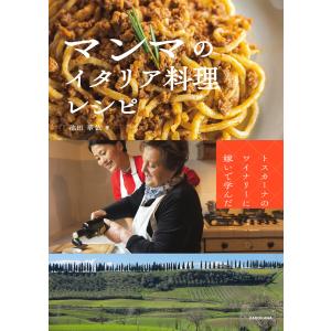 トスカーナのワイナリーに嫁いで学んだ マンマのイタリア料理レシピ 電子書籍版 / 著:池田華依