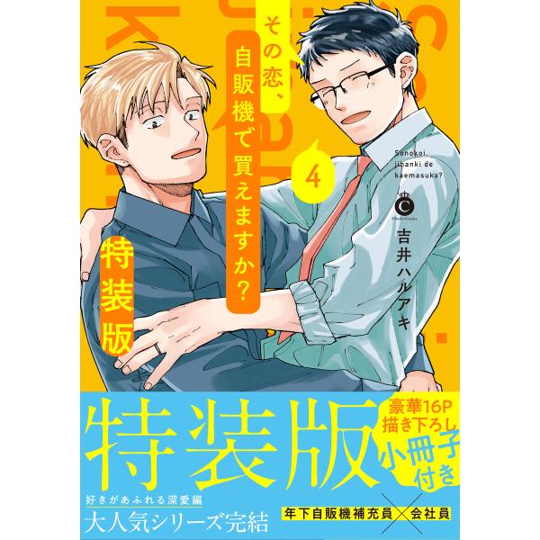 その恋、自販機で買えますか? (4) 特装版【単行本版】【特典付き】 電子書籍版 / 吉井ハルアキ