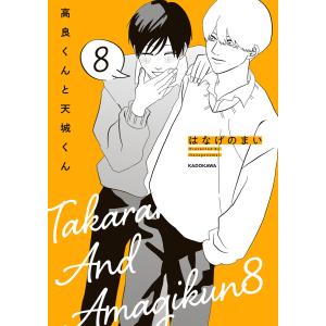 高良くんと天城くん 8 電子書籍版 / 著者:はなげのまい