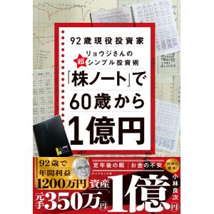 「株ノート」で60歳から1億円 92歳現役投資家リョウジさんの超★シンプル投資術 電子書籍版 / 小林良次