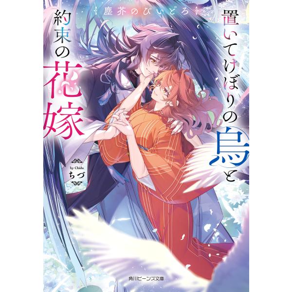 塵芥のびいどろ 置いてけぼりの烏と約束の花嫁【電子特典付き】 電子書籍版 / 著者:ちづ イラスト:...