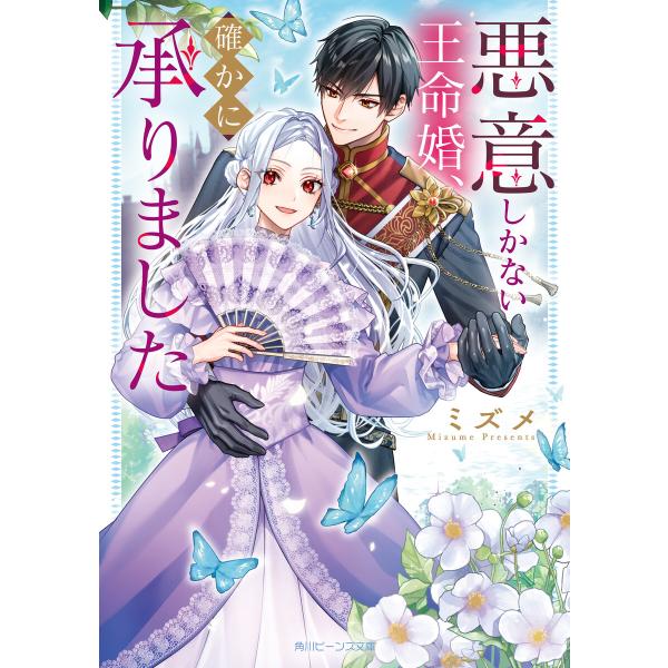 悪意しかない王命婚、確かに承りました【電子特典付き】 電子書籍版 / 著者:ミズメ イラスト:南々瀬...
