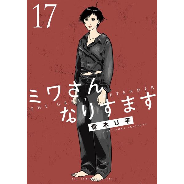 ミワさんなりすます (17) 電子書籍版 / 青木U平