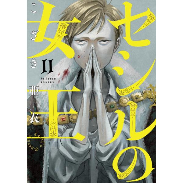 セシルの女王 (11) 電子書籍版 / こざき亜衣