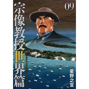 宗像教授世界篇 (9) 電子書籍版 / 作:星野之宣