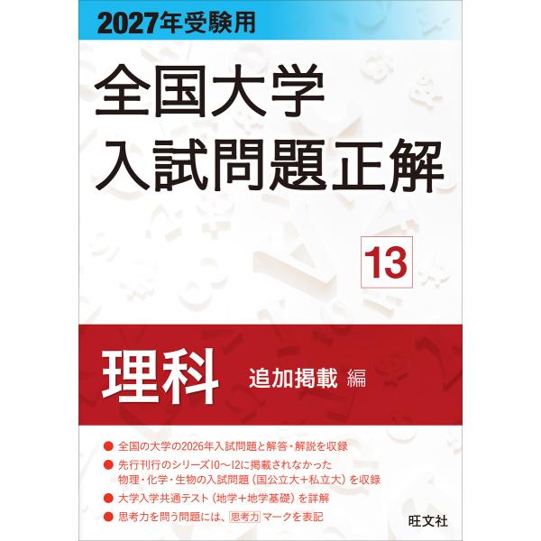 2027年受験用 全国大学入試問題正解 13理科 追加掲載編 電子書籍版 / 編:旺文社