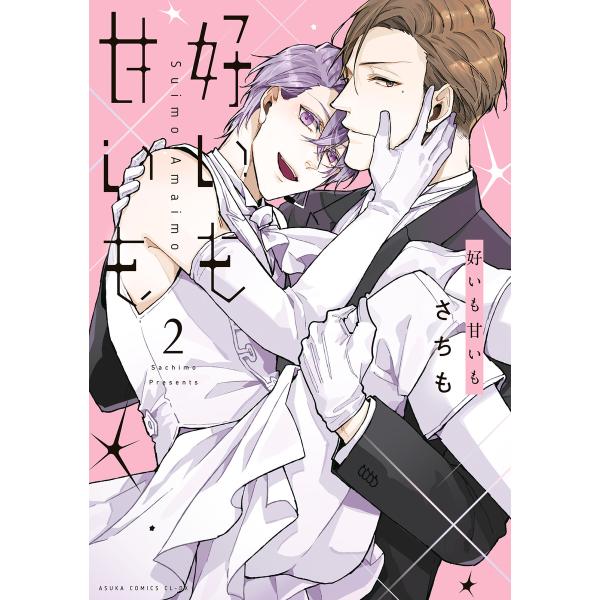好いも甘いも 第2巻 電子書籍版 / 著者:さちも