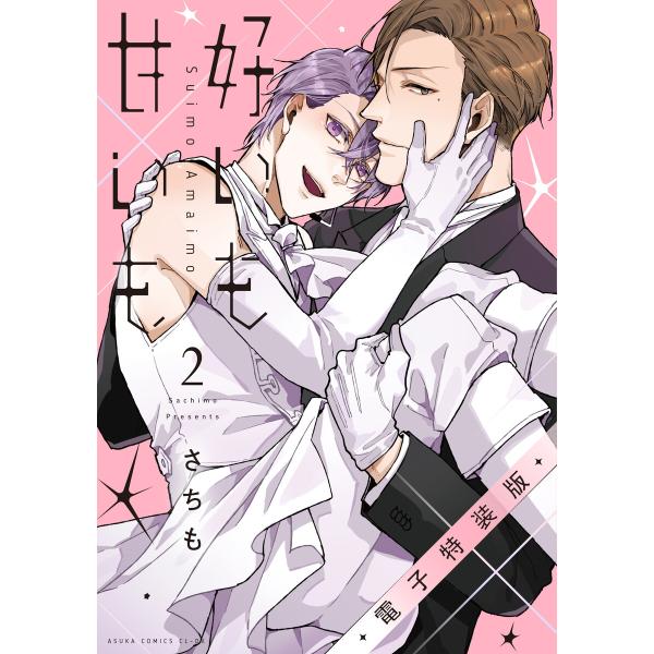 好いも甘いも 第2巻 電子特装版 電子書籍版 / 著者:さちも