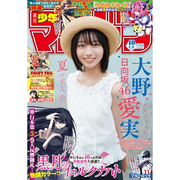 週刊少年マガジン 2026年40号[2026年9月2日発売] 電子書籍版