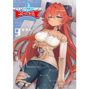 20年で色々変わっちゃったヒーローと少年(9) 電子書籍版 / 著:はがん