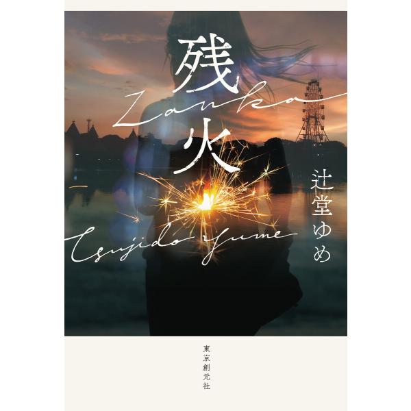 残火 電子書籍版 / 辻堂ゆめ(著)
