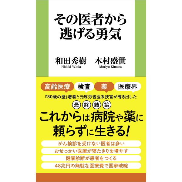 その医者から逃げる勇気 電子書籍版 / 和田秀樹/木村盛世
