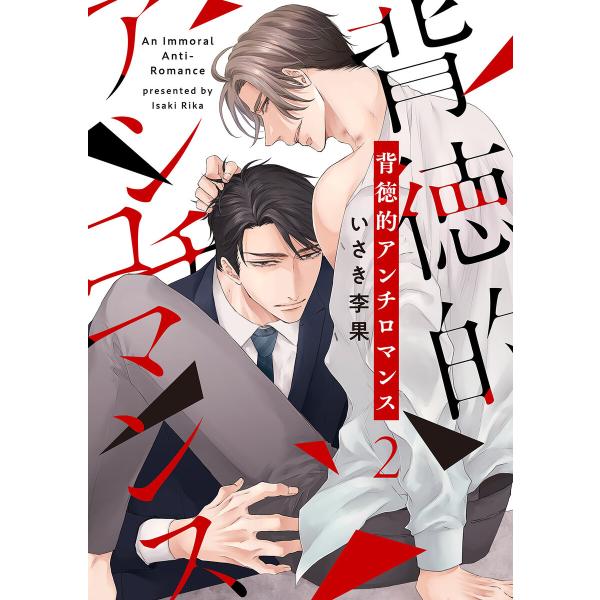 背徳的アンチロマンス (2) 電子書籍版 / いさき李果
