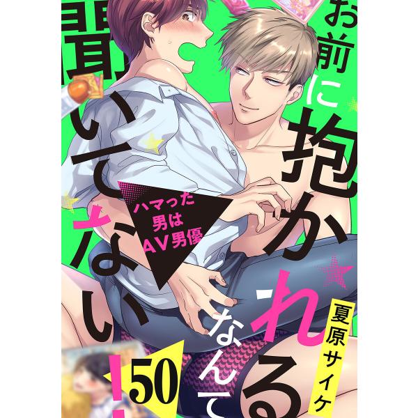 お前に抱かれるなんて聞いてない!〜ハマった男はAV男優 (50) 電子書籍版 / 夏原サイケ