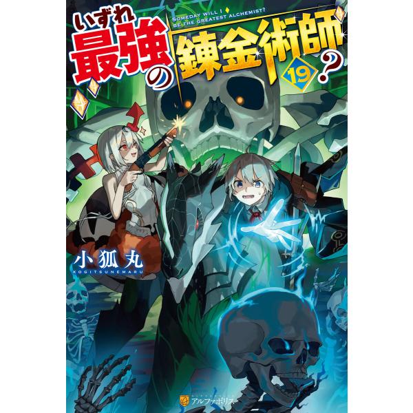 いずれ最強の錬金術師?19 電子書籍版 / 著:小狐丸 イラスト:人米